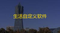 生活自定义软件
