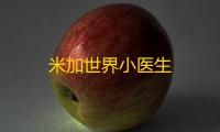 米加世界小医生