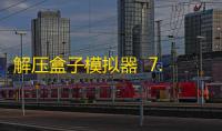 解压盒子模拟器  7.3.220