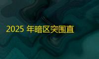 2025 年暗区突围直装科技迎来新成长阶段	，技术革新成效显著